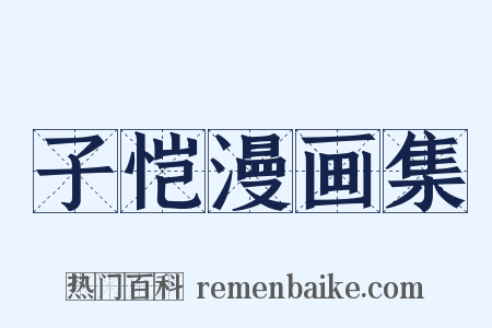 子恺漫画集是什么意思的图片